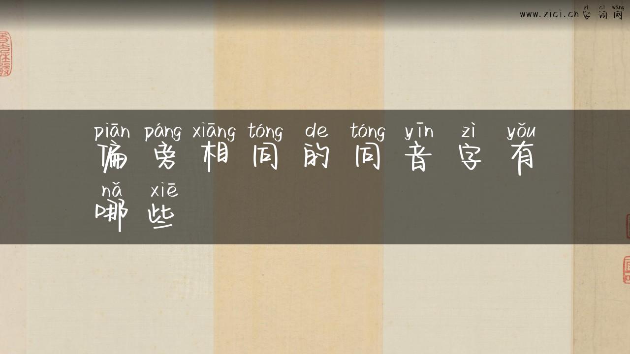 偏旁相同的同音字有哪些