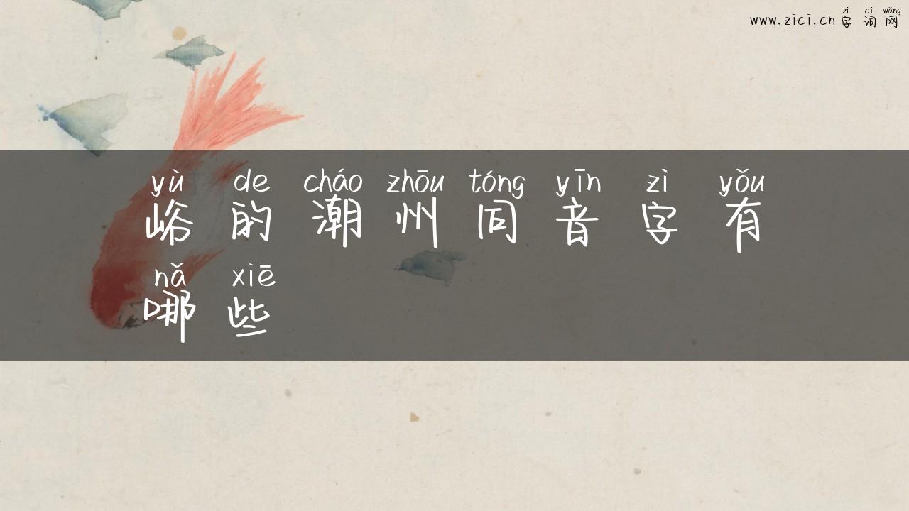 峪的潮州同音字有哪些