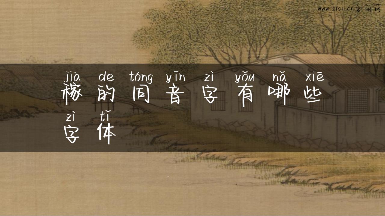 稼的同音字有哪些字体