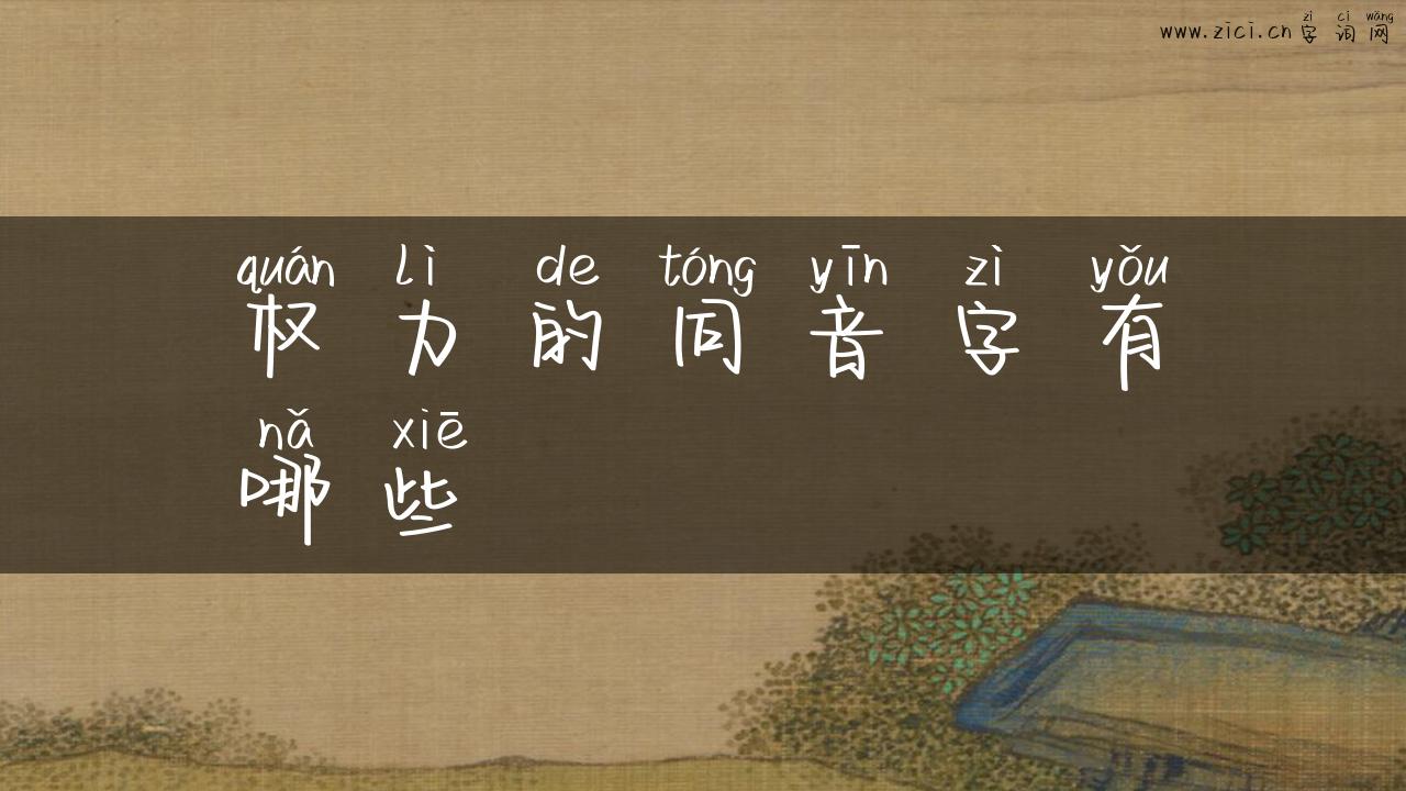 权力的同音字有哪些