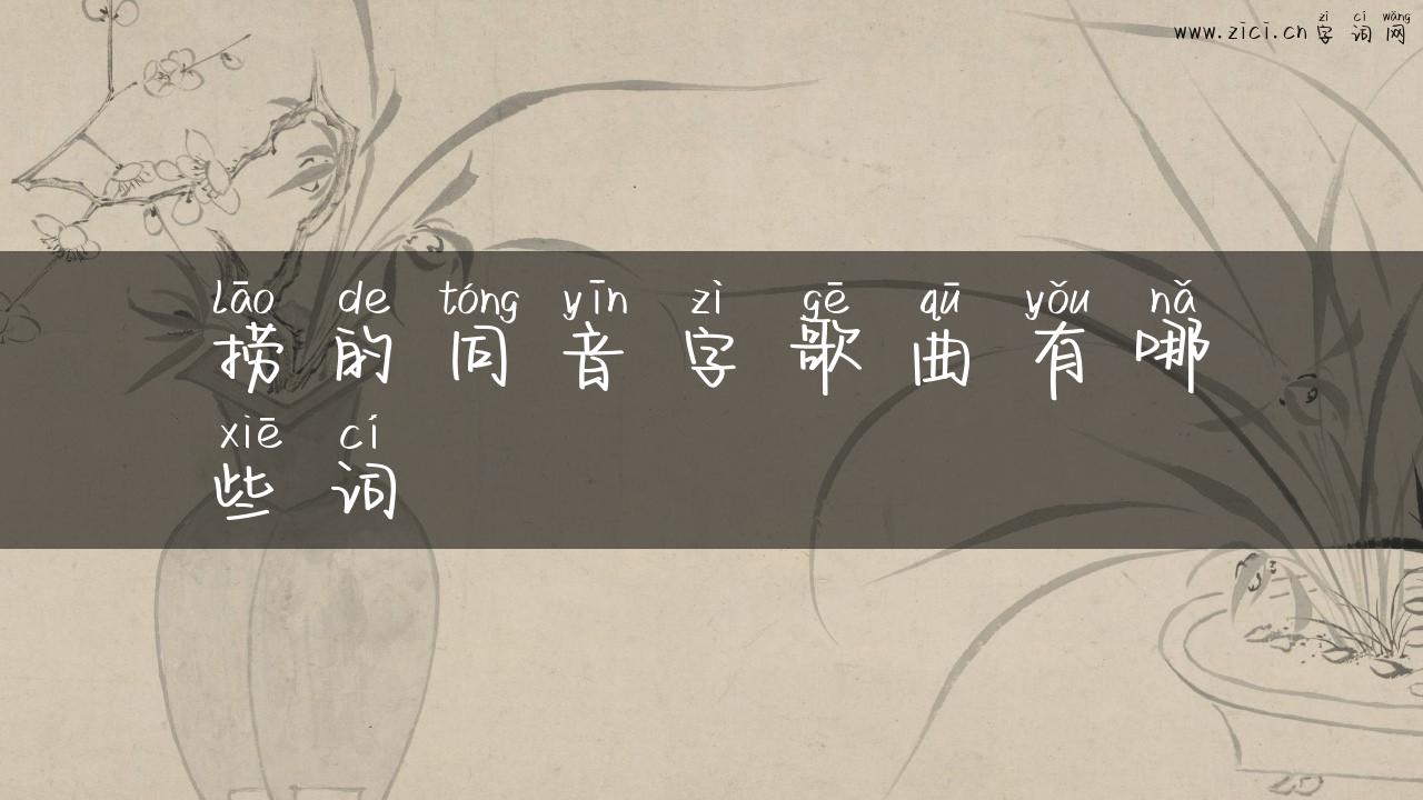 捞的同音字歌曲有哪些词