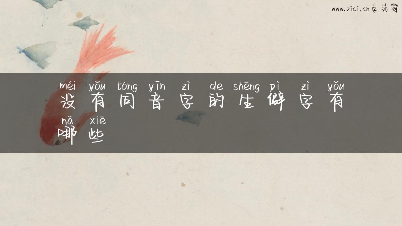 没有同音字的生僻字有哪些
