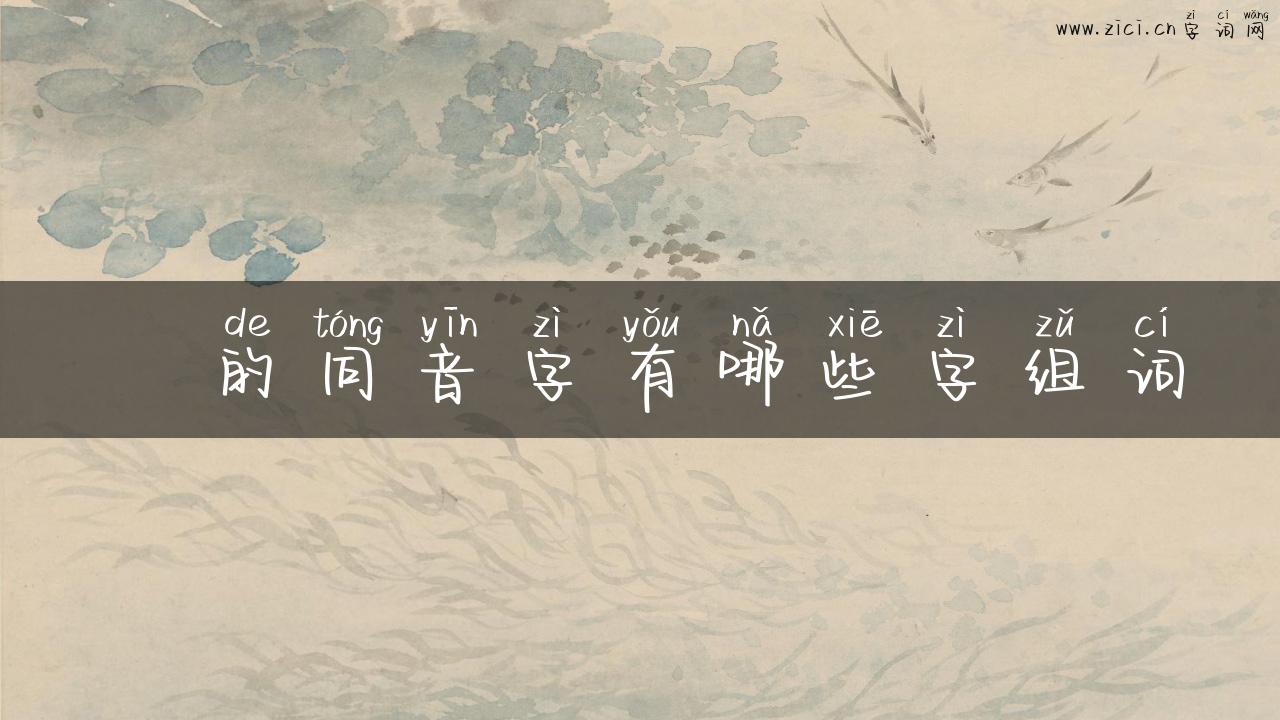 溓的同音字有哪些字组词