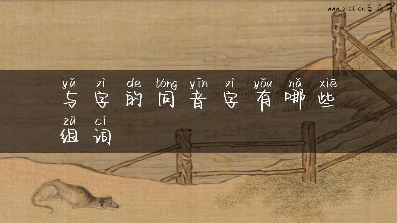 与字的同音字有哪些组词
