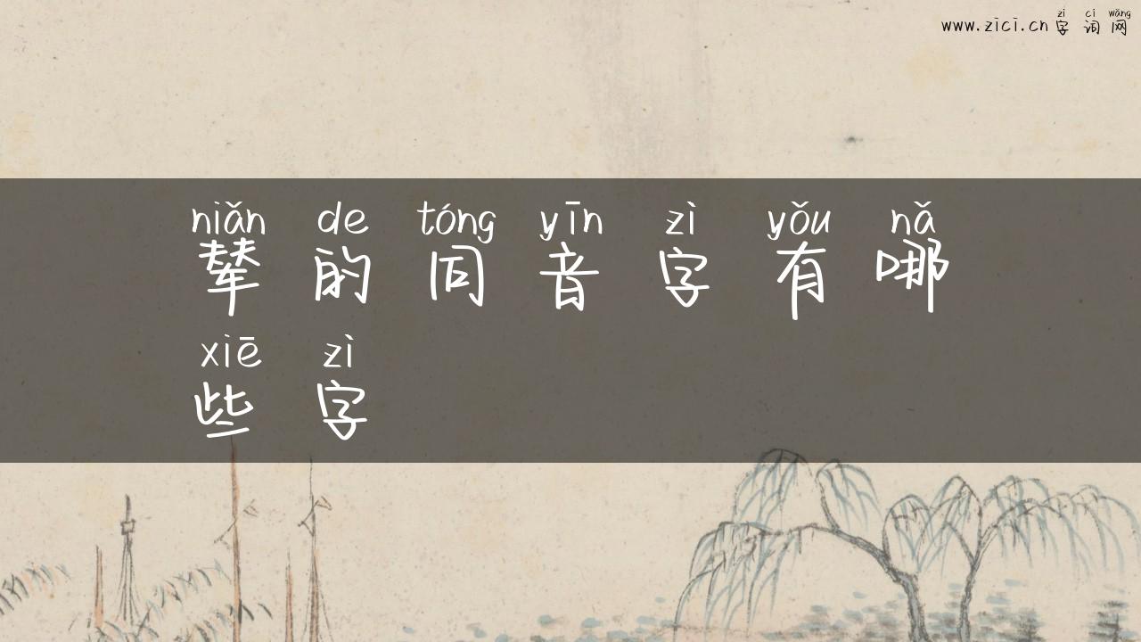 辇的同音字有哪些字