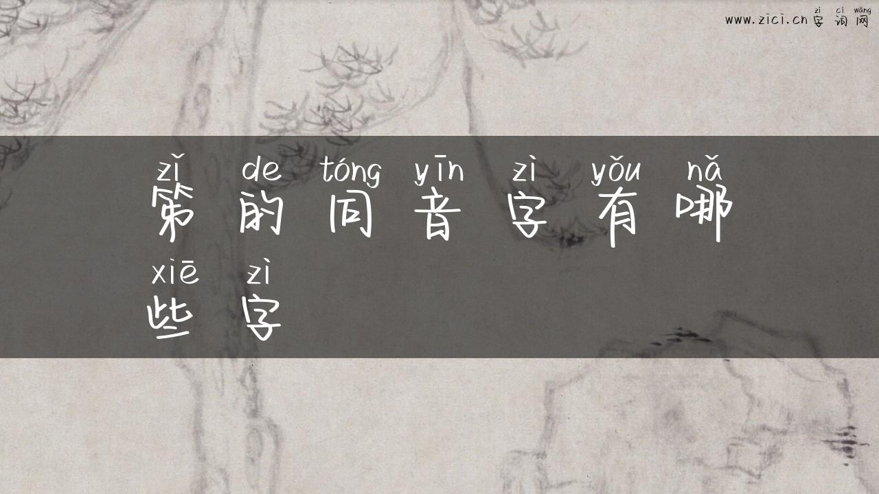笫的同音字有哪些字