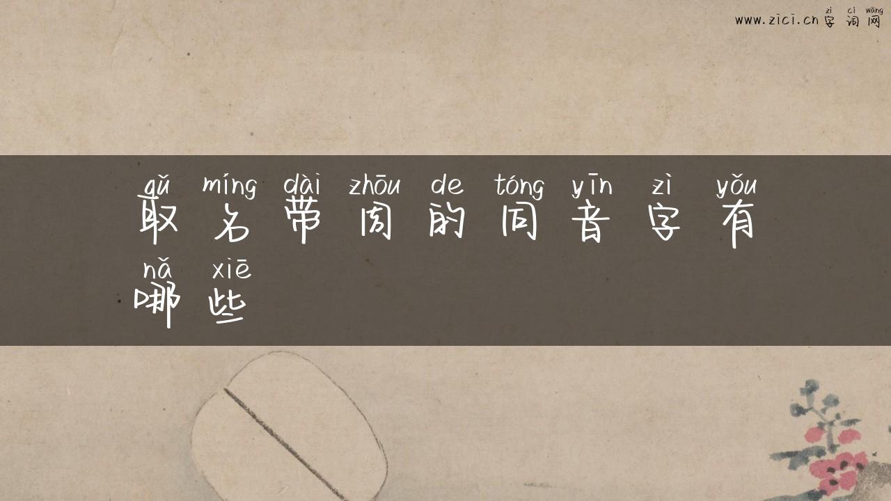 取名带周的同音字有哪些