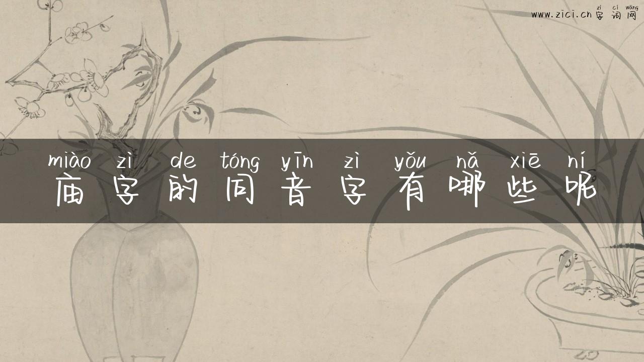 庙字的同音字有哪些呢