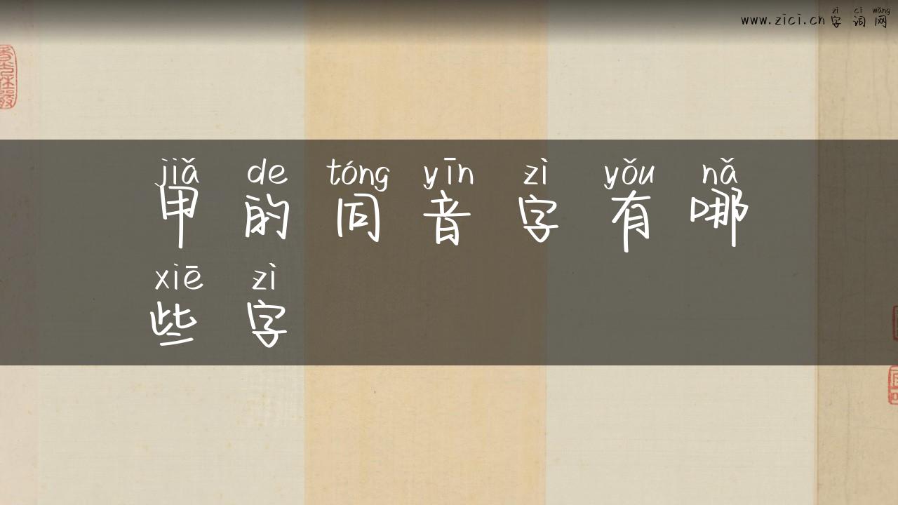 甲的同音字有哪些字