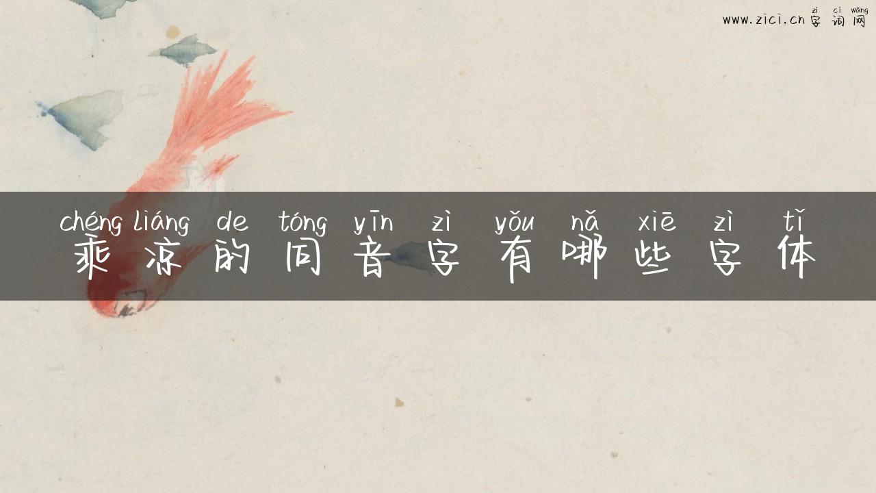 乘凉的同音字有哪些字体