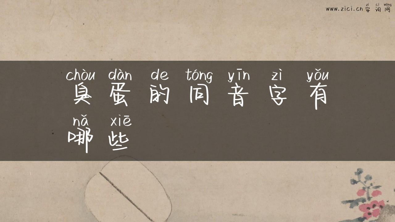 臭蛋的同音字有哪些