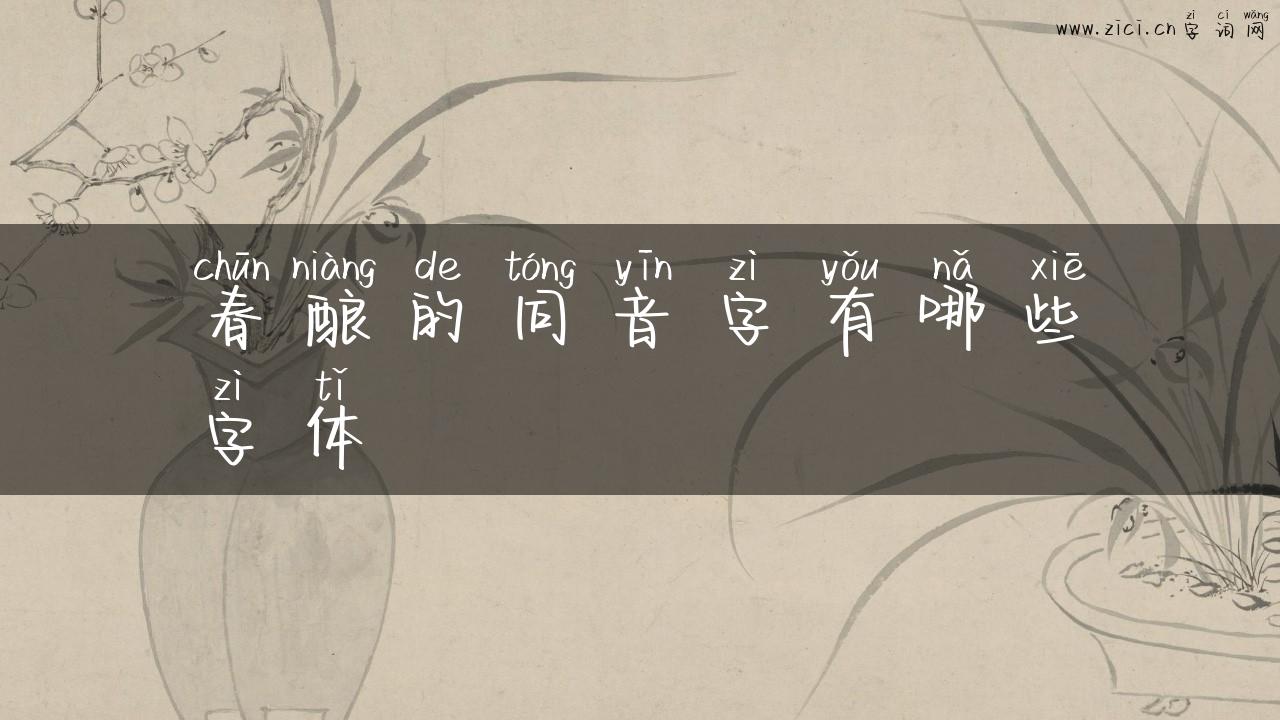 春酿的同音字有哪些字体