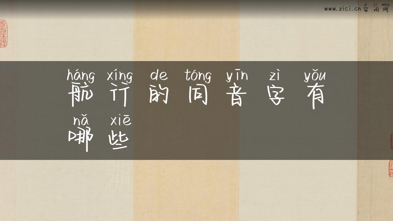 航行的同音字有哪些