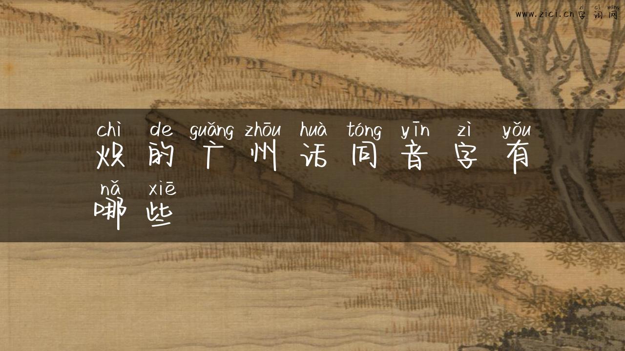 炽的广州话同音字有哪些