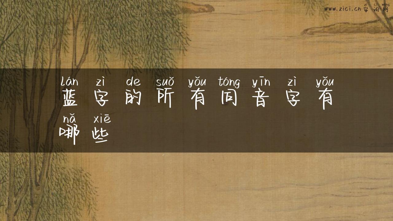 蓝字的所有同音字有哪些