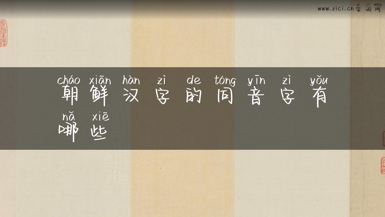 朝鲜汉字的同音字有哪些