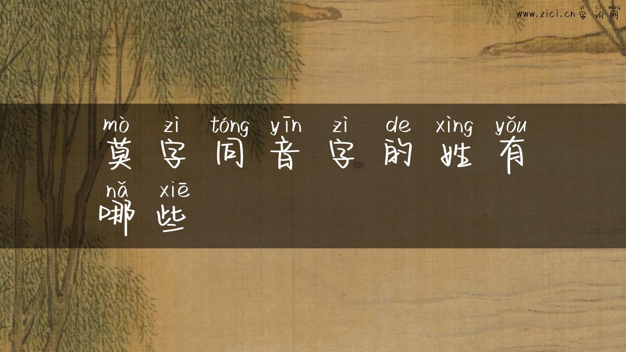 莫字同音字的姓有哪些