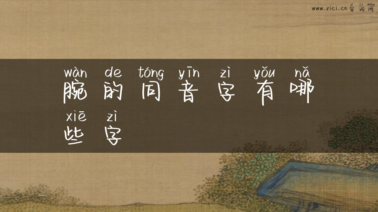 腕的同音字有哪些字