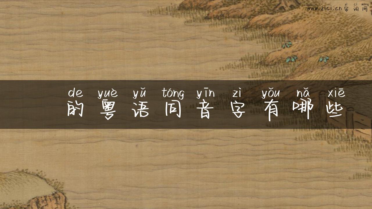 骃的粤语同音字有哪些