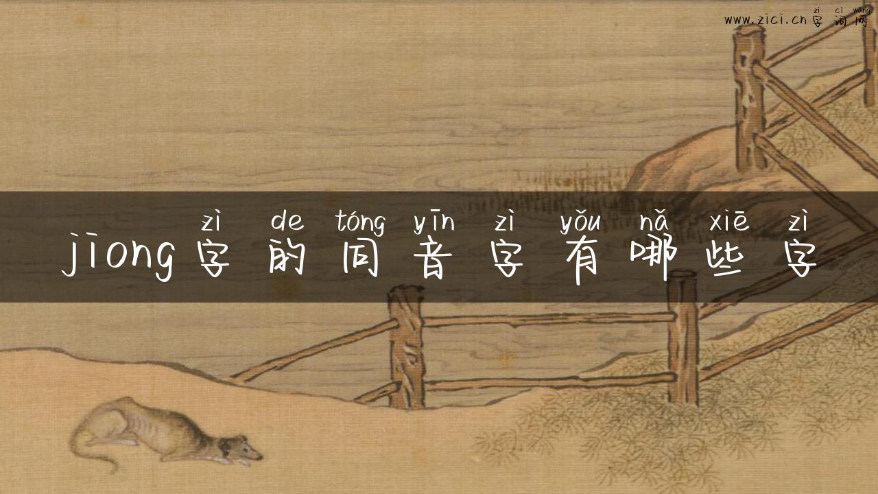 jiong字的同音字有哪些字