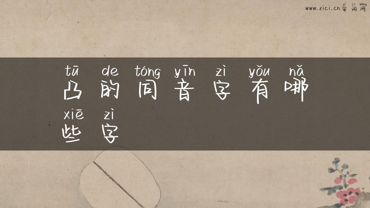 凸的同音字有哪些字