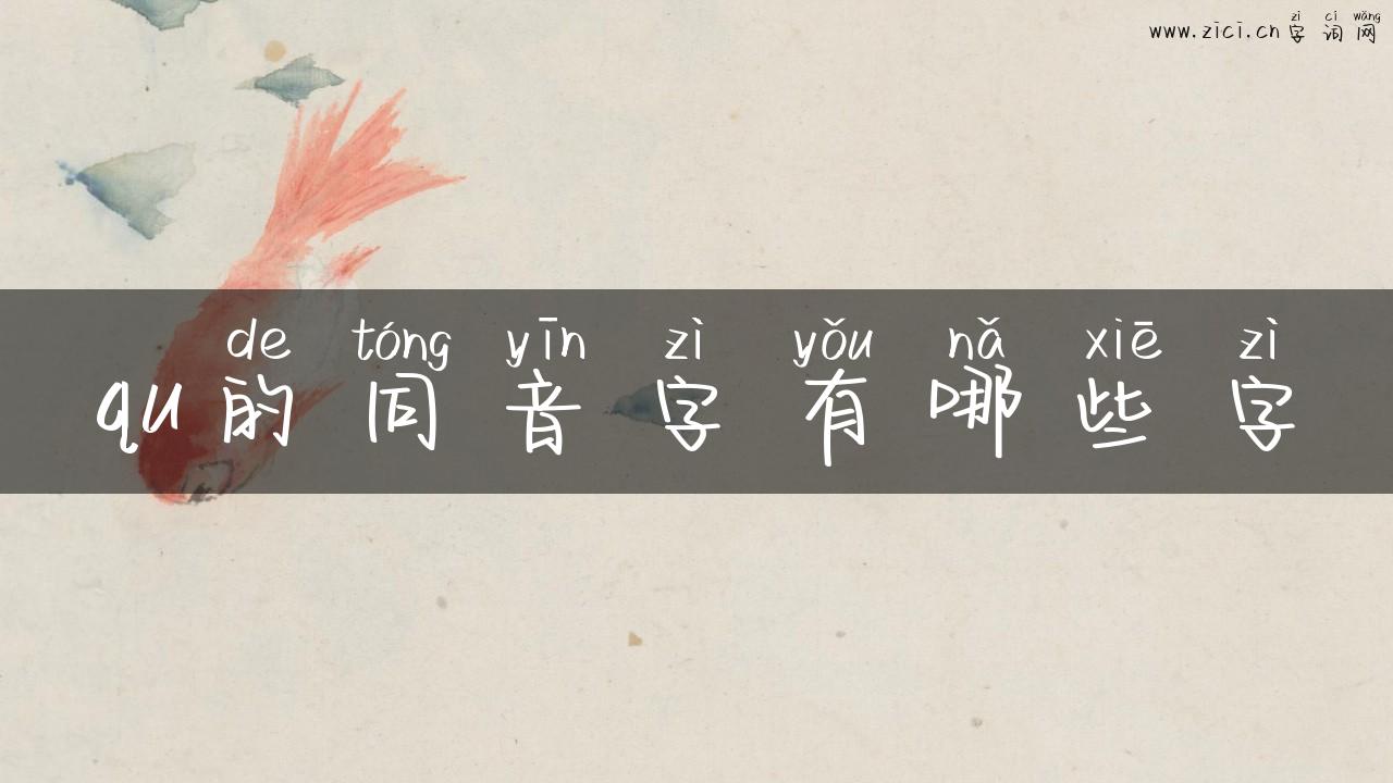 qu的同音字有哪些字