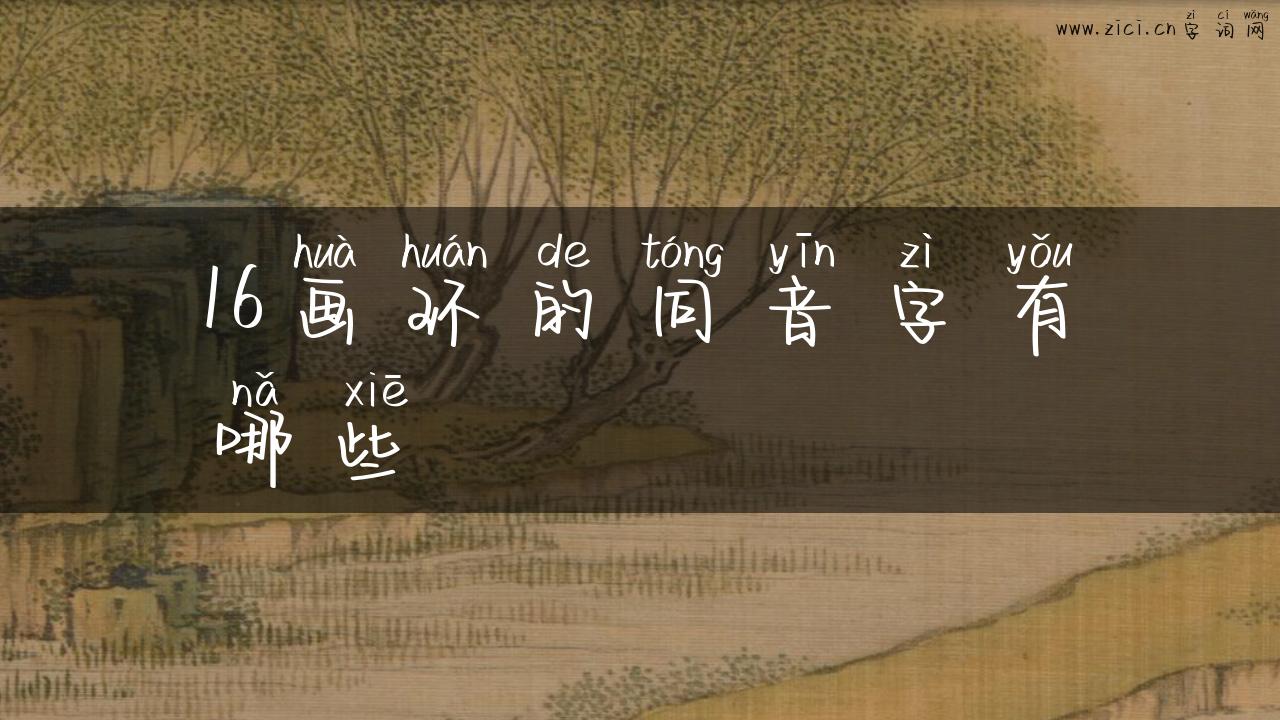 16画环的同音字有哪些