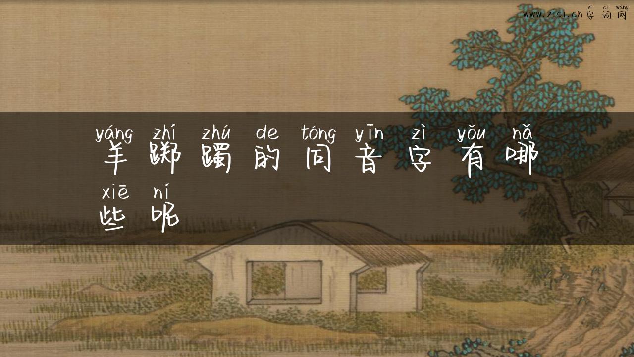 羊踯躅的同音字有哪些呢