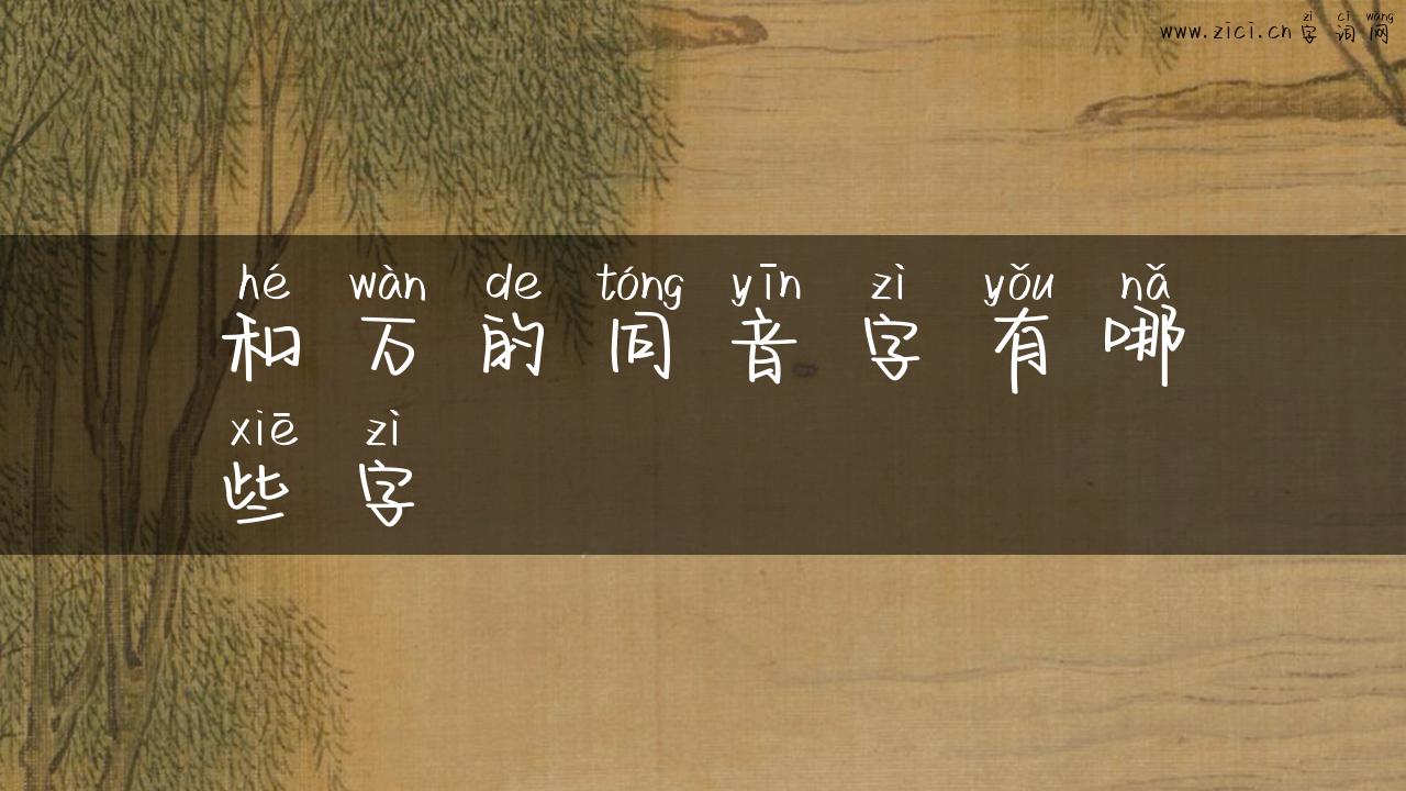 和万的同音字有哪些字