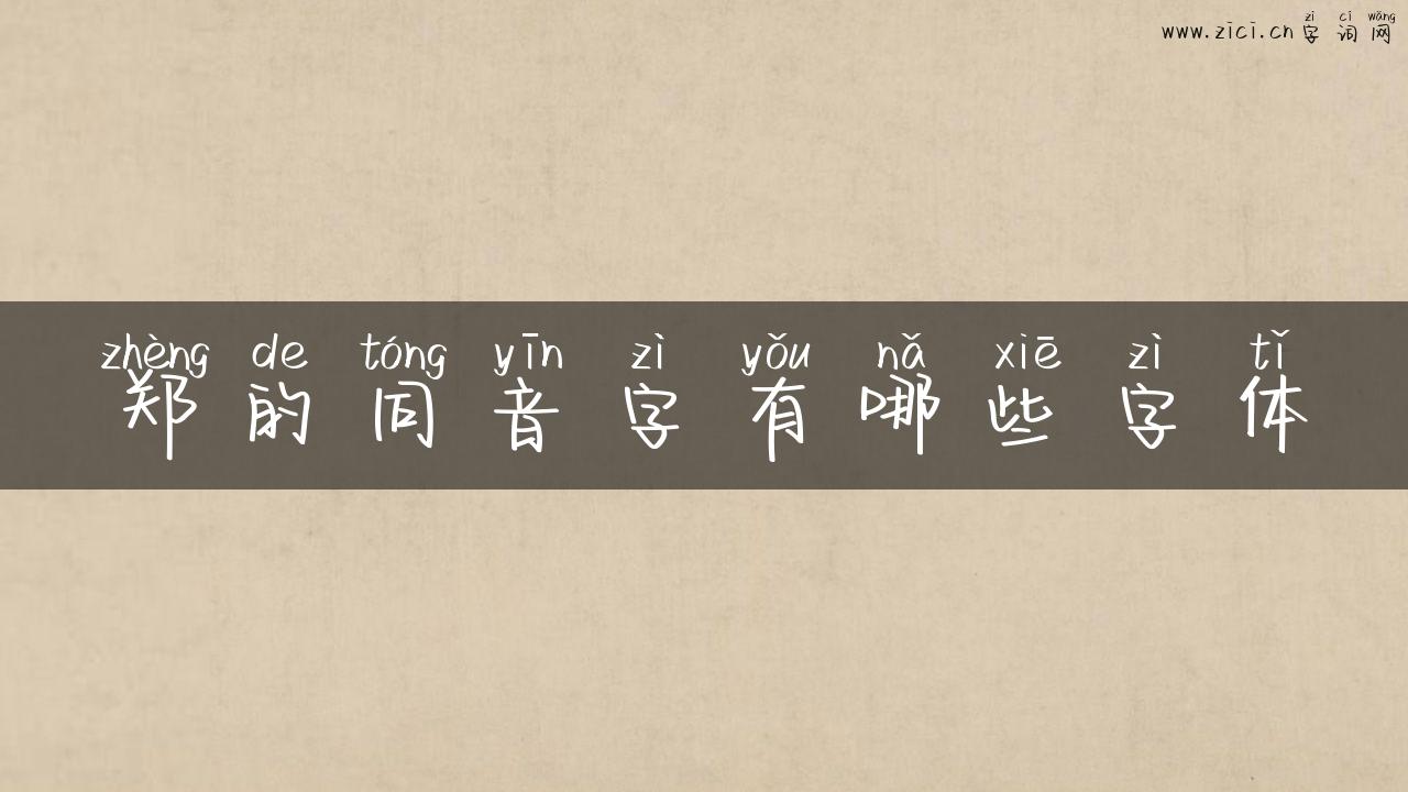 郑的同音字有哪些字体