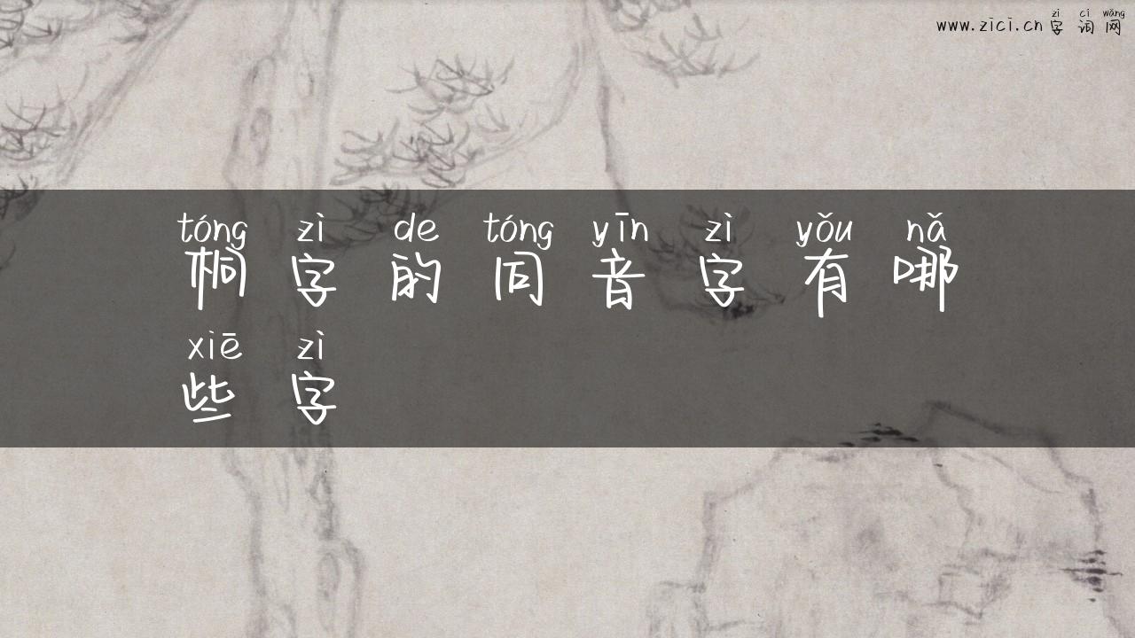 桐字的同音字有哪些字
