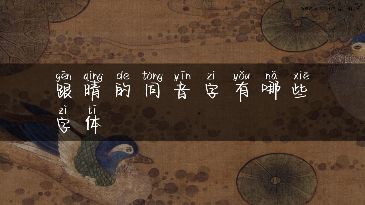 跟晴的同音字有哪些字体