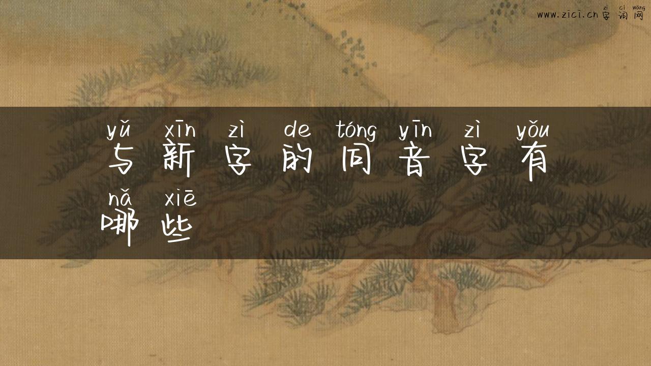 与新字的同音字有哪些
