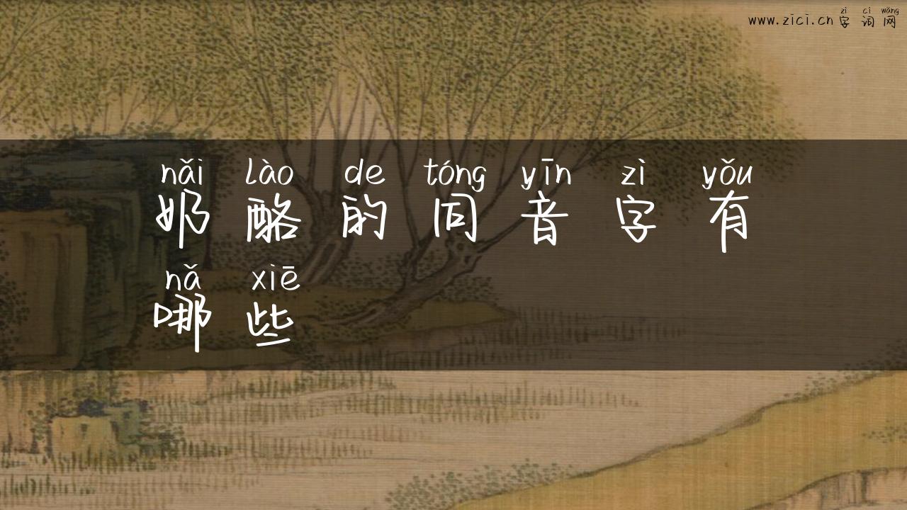 奶酪的同音字有哪些