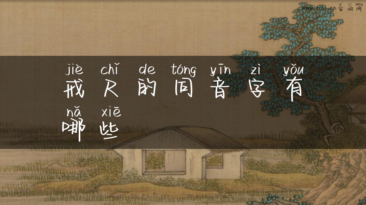 戒尺的同音字有哪些