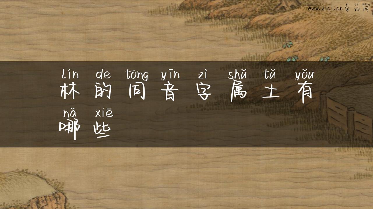 林的同音字属土有哪些