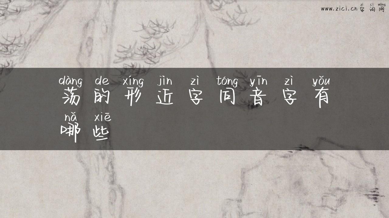 荡的形近字同音字有哪些