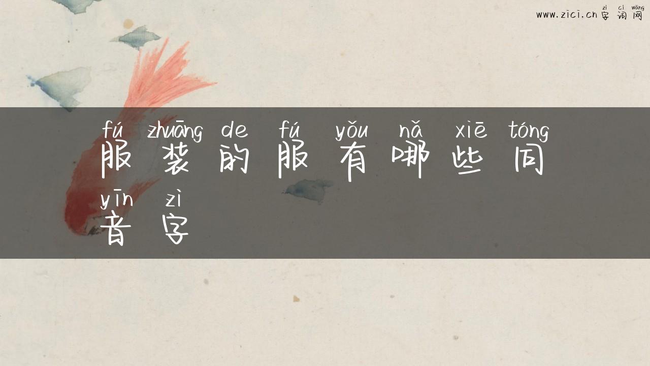 服装的服有哪些同音字