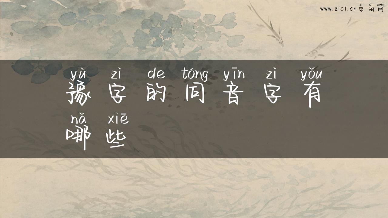 豫字的同音字有哪些