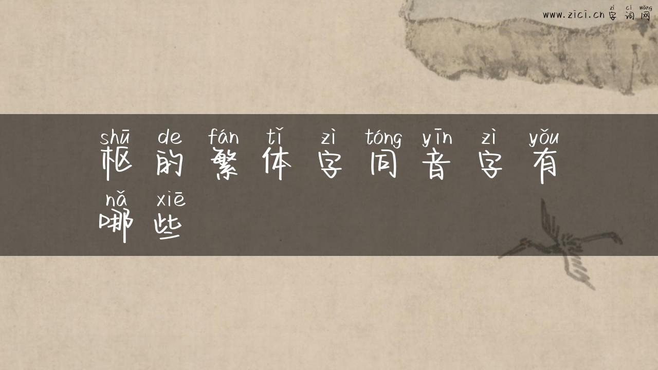 枢的繁体字同音字有哪些