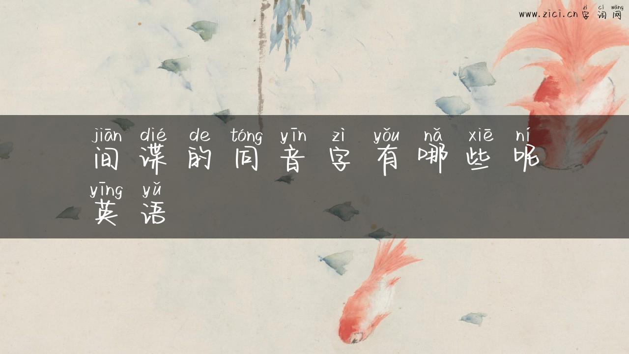 间谍的同音字有哪些呢英语