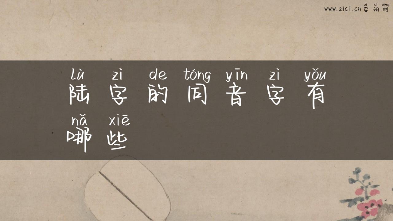 陆字的同音字有哪些