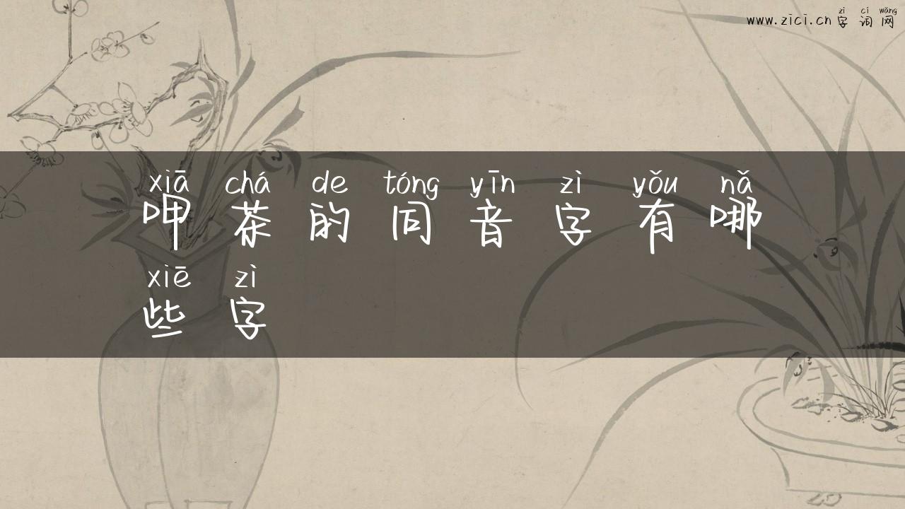 呷茶的同音字有哪些字