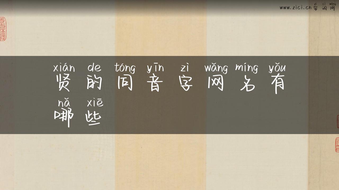 贤的同音字网名有哪些
