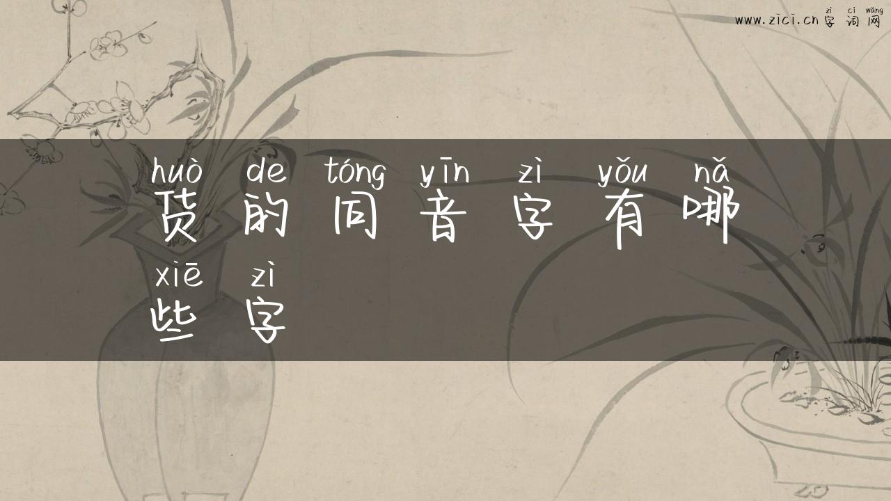 货的同音字有哪些字