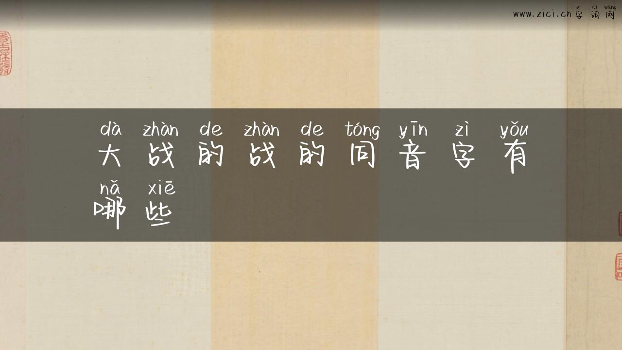 大战的战的同音字有哪些