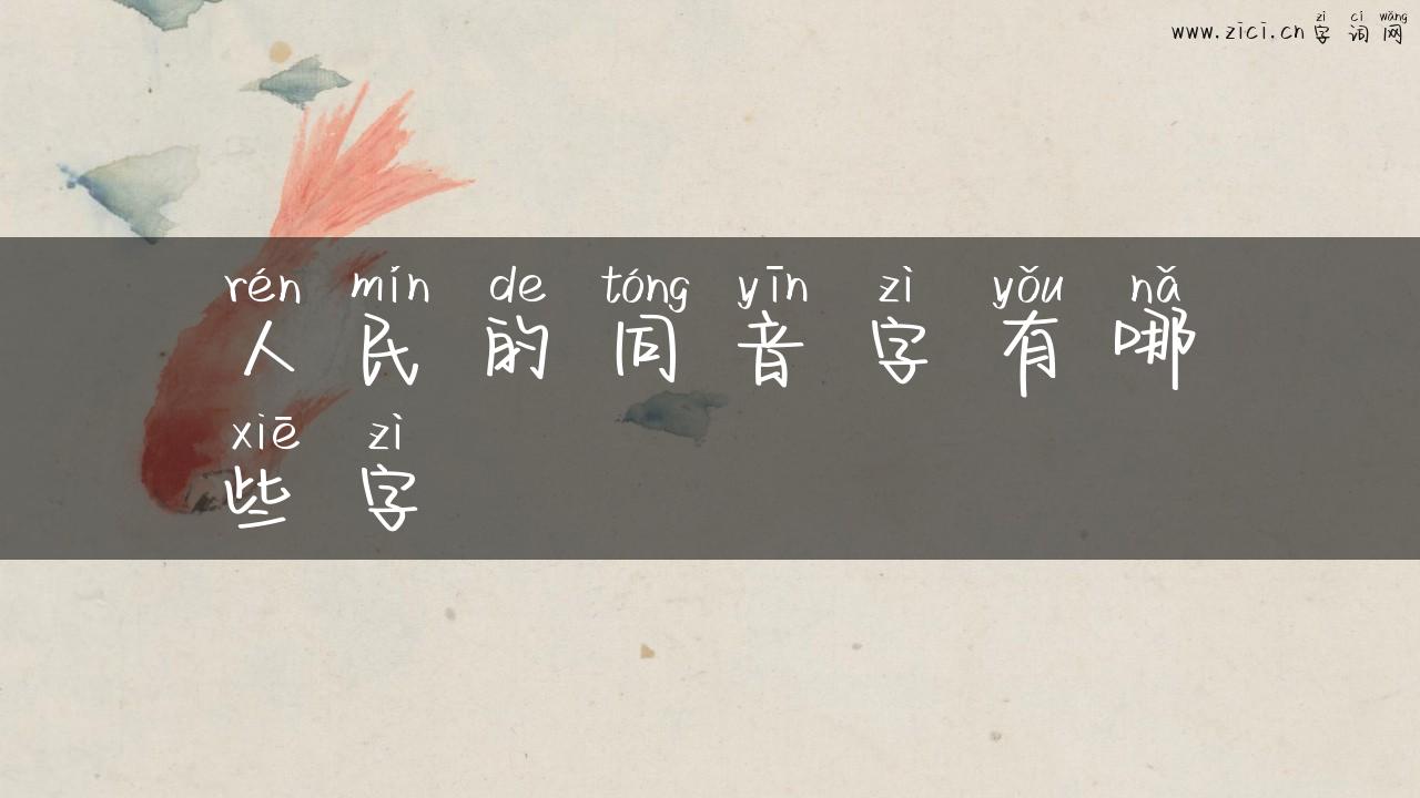 人民的同音字有哪些字