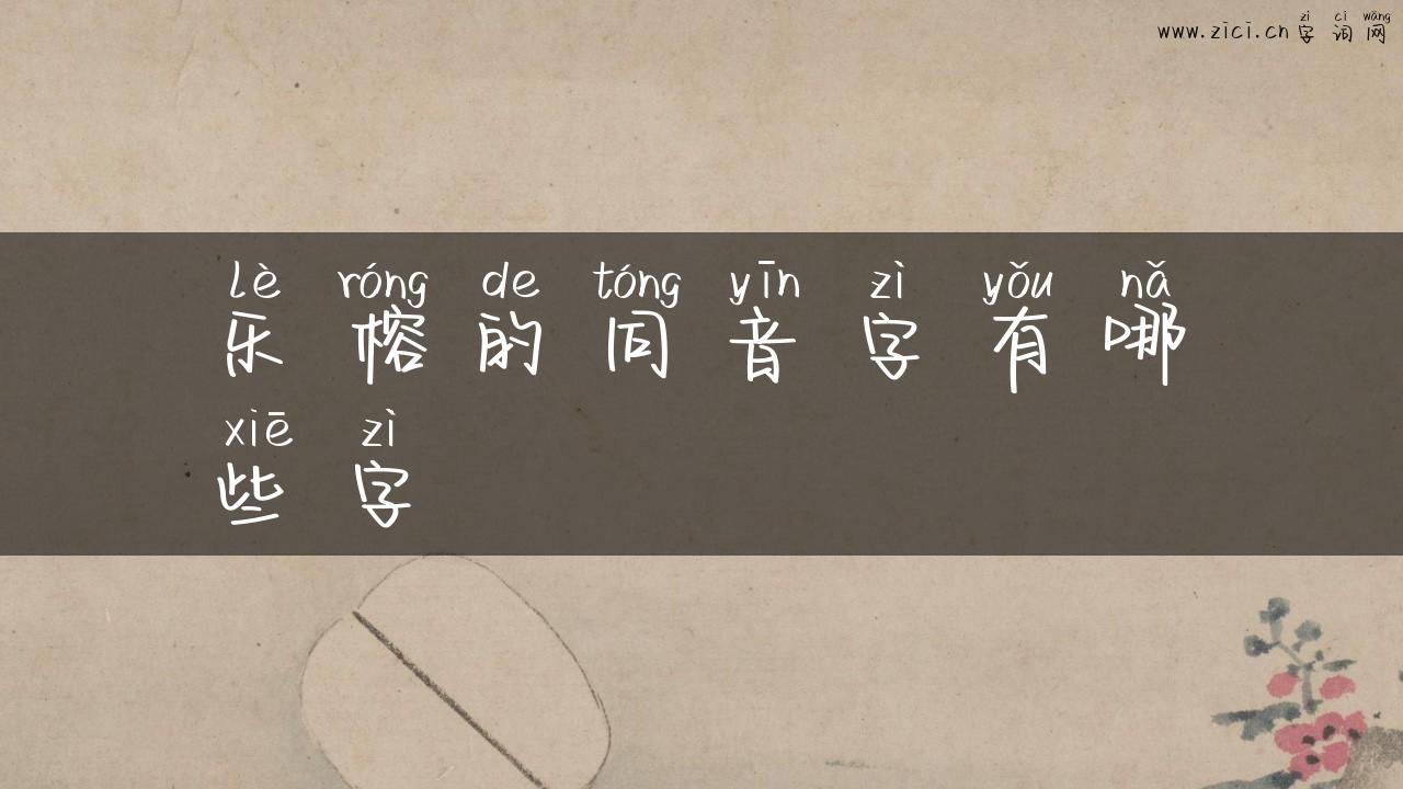 乐榕的同音字有哪些字