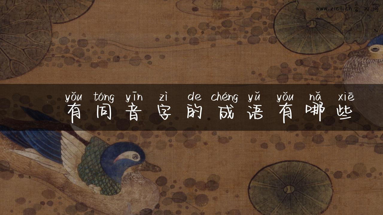侺有同音字的成语有哪些