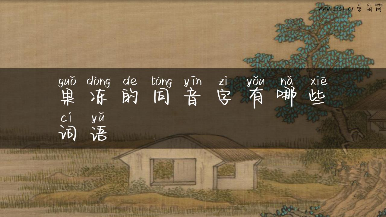 果冻的同音字有哪些词语